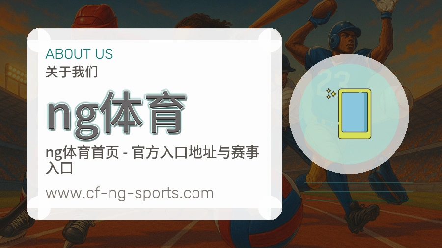 关于 ng体育